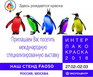 ПАССАТСТАЛЬ на выставке ИНТЕРЛАКОКРАСКА 2018